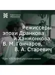 Александр Ласкин - Режиссеры эпохи Дранкова и Ханжонкова. В. М. Гончаров, В. А. Старевич