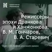 Постер книги Режиссеры эпохи Дранкова и Ханжонкова. В. М. Гончаров, В. А. Старевич
