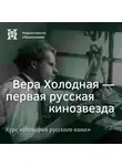 Александр Ласкин - Вера Холодная – первая русская кинозвезда
