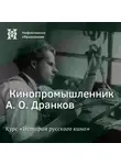 Александр Ласкин - Кинопромышленник А. О. Дранков