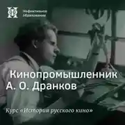 Постер книги Кинопромышленник А. О. Дранков