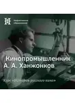 Александр Ласкин - Кинопромышленник А. А. Ханжонков