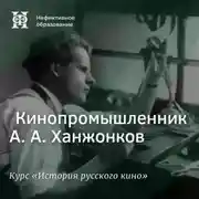 Постер книги Кинопромышленник А. А. Ханжонков
