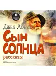 Джек Лондон - Сын солнца. Рассказы