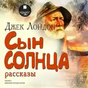 Постер книги Сын солнца. Рассказы