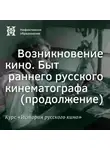 Александр Ласкин - Быт раннего русского кинематографа (продолжение)