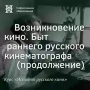 Постер книги Быт раннего русского кинематографа (продолжение)