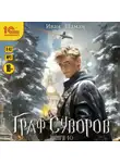 Иван Шаман - Граф Суворов. Книга 10