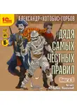 Александр Горбов - Дядя самых честных правил. Книга 8