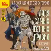 Постер книги Дядя самых честных правил. Книга 8
