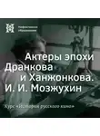 Александр Ласкин - Актеры эпохи Дранкова и Ханжонкова. И. И. Мозжухин
