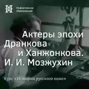 Постер книги Актеры эпохи Дранкова и Ханжонкова. И. И. Мозжухин