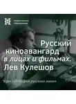 Александр Ласкин - Русский киноавангард в лицах и фильмах. Лев Кулешов