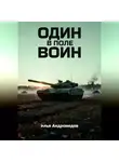 Илья Андромедов - ОДИН В ПОЛЕ ВОИН