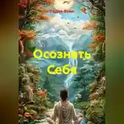 Постер книги Осознать Себя