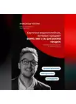 Александр Костин - Карточки маркетплейсов, которые продают: фото, SEO и ИИ для роста продаж
