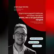 Постер книги Карточки маркетплейсов, которые продают: фото, SEO и ИИ для роста продаж