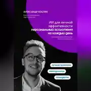 Постер книги Персональный ИИ-ассистент: управление задачами, идеями и финансами