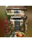 Санни Дэй - Мистер Вискерс и сэр Джеймс Барклауд