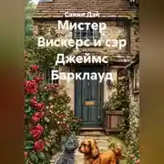 Постер книги Мистер Вискерс и сэр Джеймс Барклауд