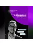Александр Костин - Личная эффективность 2.0: ИИ-методика против прокрастинации