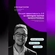 Постер книги Личная эффективность 2.0: ИИ-методика против прокрастинации