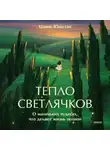 Юйцзян Цзинь - Тепло светлячков. О маленьких чудесах, что делают жизнь полной