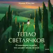 Постер книги Тепло светлячков. О маленьких чудесах, что делают жизнь полной
