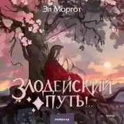 Постер книги Злодейский путь!.. Том 8