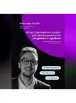 Александр Костин - Искусственный интеллект для промышленности: от данных к прибыли