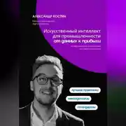 Постер книги Искусственный интеллект для промышленности: от данных к прибыли
