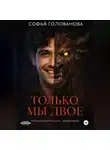 Софья Голованова - Только мы двое