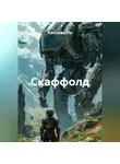 Кассиан Ли - Скаффолд