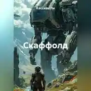 Постер книги Скаффолд