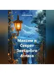 Елена Калмыкова - Максим и Секрет Звездного Атласа