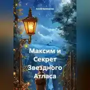 Постер книги Максим и Секрет Звездного Атласа