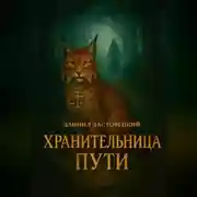 Постер книги Хранительница пути