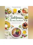 Романова Виктория - Завтраки без яиц и колбасы — оригинально, но просто