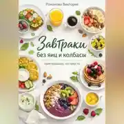 Постер книги Завтраки без яиц и колбасы — оригинально, но просто