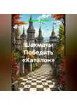 Радик Яхин - ШАХМАТЫ ПОБЕДИТЬ «КАТАЛОН»