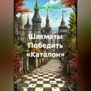 Постер книги ШАХМАТЫ ПОБЕДИТЬ «КАТАЛОН»