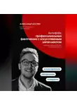 Александр Костин - Антифейк: профессиональный фактчекинг с искусственным интеллектом