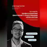Постер книги Антифейк: профессиональный фактчекинг с искусственным интеллектом