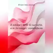Постер книги Я покажу тебе белые ночи, или Яичница с помидорами