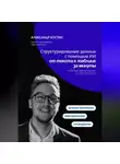 Александр Костин - Структурирование данных с помощью ИИ: от текста к таблице за минуты