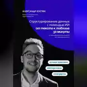 Постер книги Структурирование данных с помощью ИИ: от текста к таблице за минуты