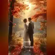 Постер книги Клятва