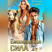 Постер книги Египетская сила