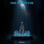 Постер книги Рай в капсуле