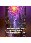 Анатолий Шигапов - СВЕТЛЫЙ МАЙК  ИЛИ ПУТЕШЕСТВИЕ В МУЛЬТИВСЕЛЕННОЙ 2.0.